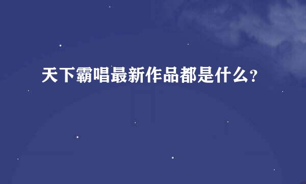 天下霸唱最新作品都是什么？