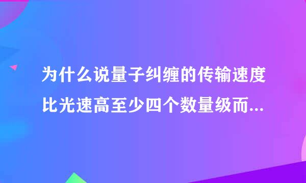 为什么说量子纠缠的传输速度比光速高至少四个数量级而不是4倍?