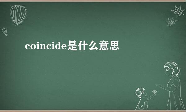 coincide是什么意思