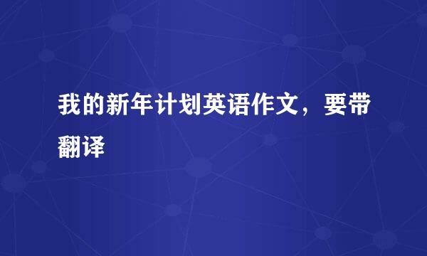 我的新年计划英语作文，要带翻译