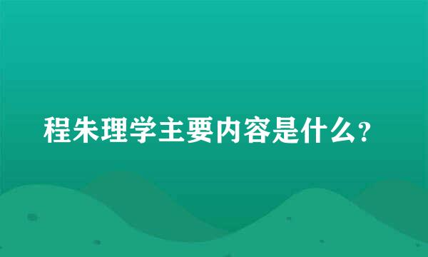 程朱理学主要内容是什么？