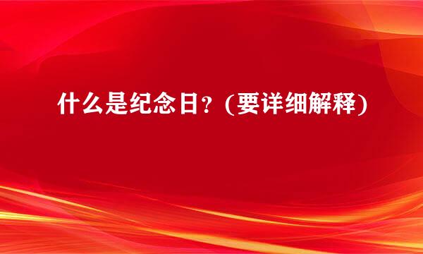 什么是纪念日？(要详细解释)