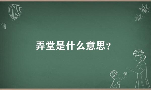 弄堂是什么意思？