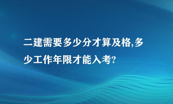 二建需要多少分才算及格,多少工作年限才能入考?