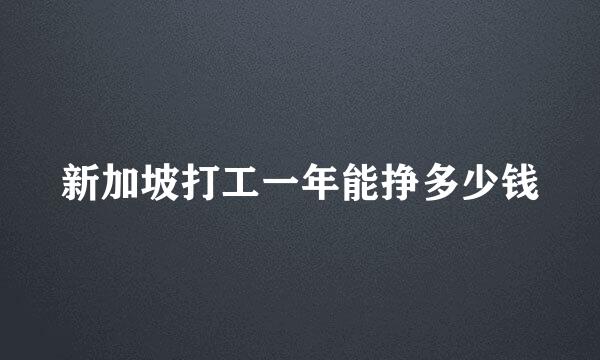 新加坡打工一年能挣多少钱