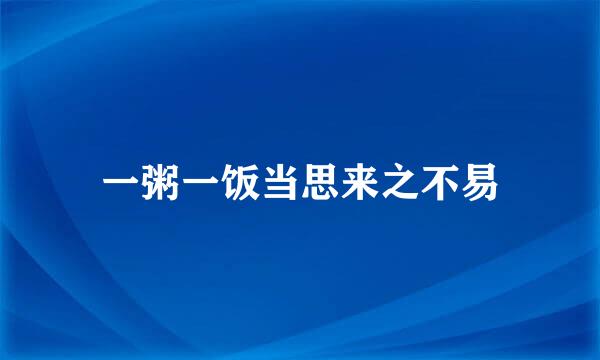 一粥一饭当思来之不易