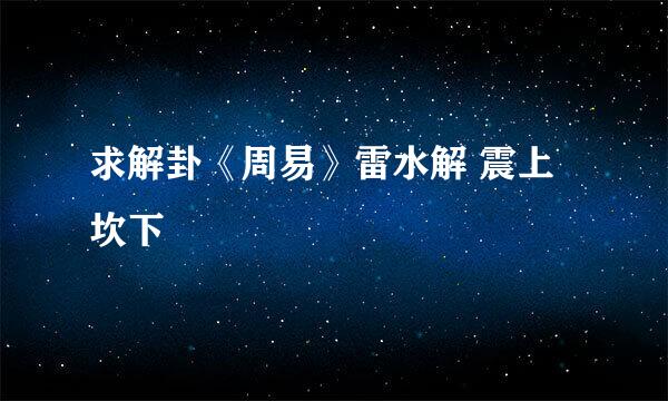 求解卦《周易》雷水解 震上坎下