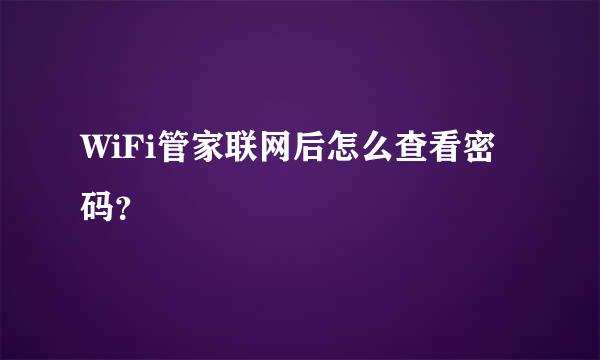 WiFi管家联网后怎么查看密码？