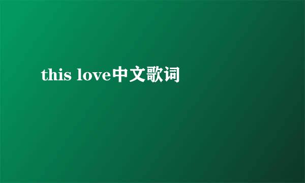 this love中文歌词