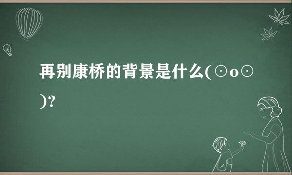 再别康桥的背景是什么(⊙o⊙)？