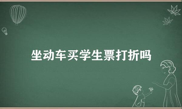 坐动车买学生票打折吗