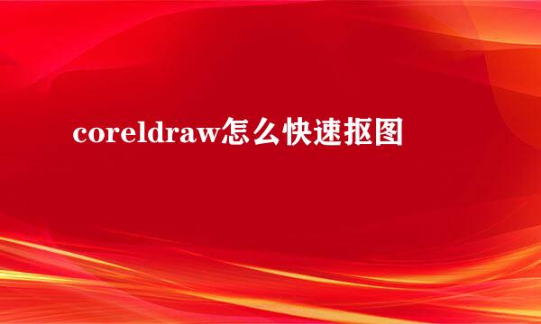 coreldraw怎么快速抠图