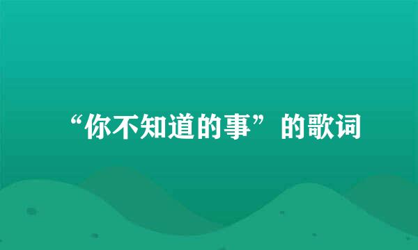 “你不知道的事”的歌词