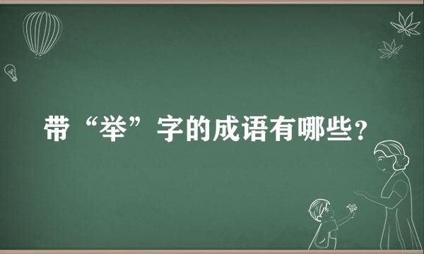 带“举”字的成语有哪些？