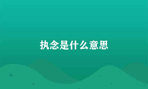 执念是什么意思