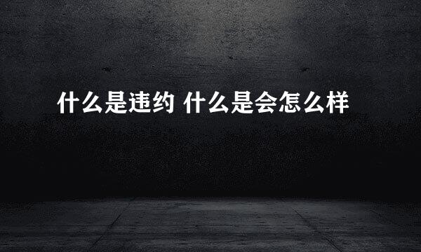 什么是违约 什么是会怎么样