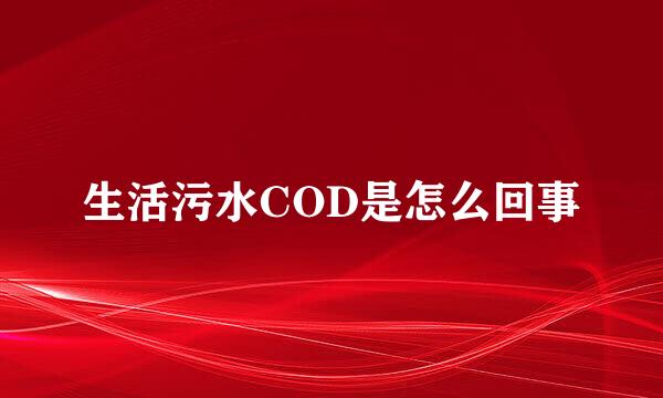 生活污水COD是怎么回事