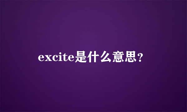 excite是什么意思？