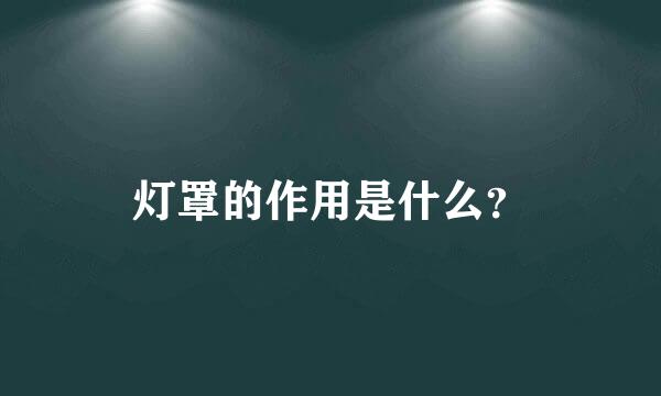 灯罩的作用是什么？