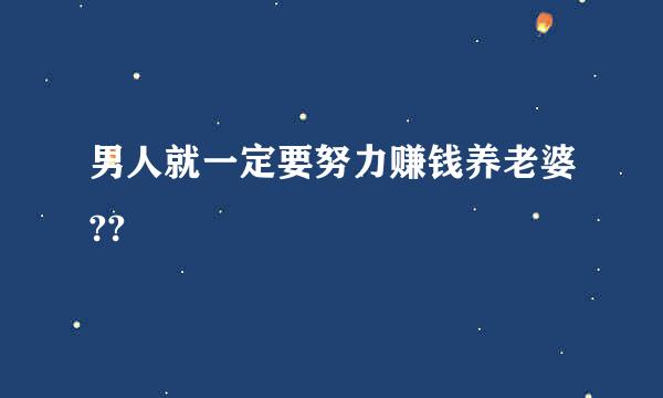 男人就一定要努力赚钱养老婆??