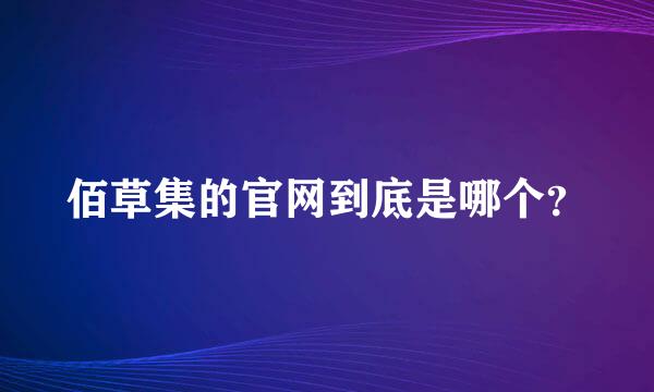 佰草集的官网到底是哪个？