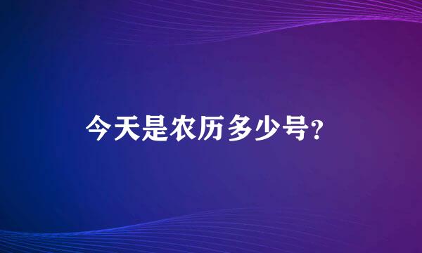 今天是农历多少号？