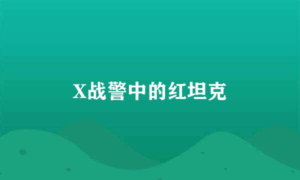 X战警中的红坦克