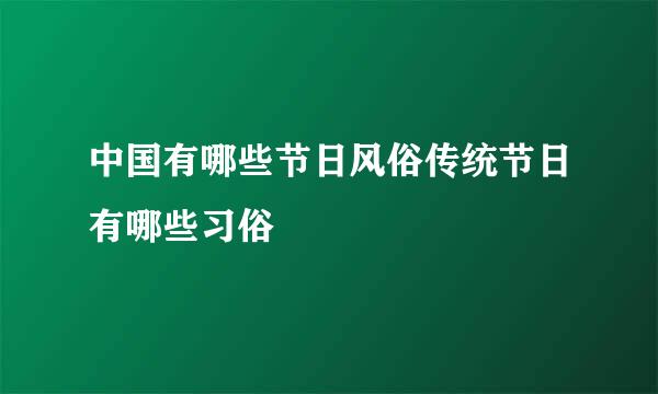 中国有哪些节日风俗传统节日有哪些习俗