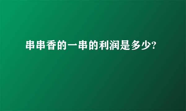 串串香的一串的利润是多少?