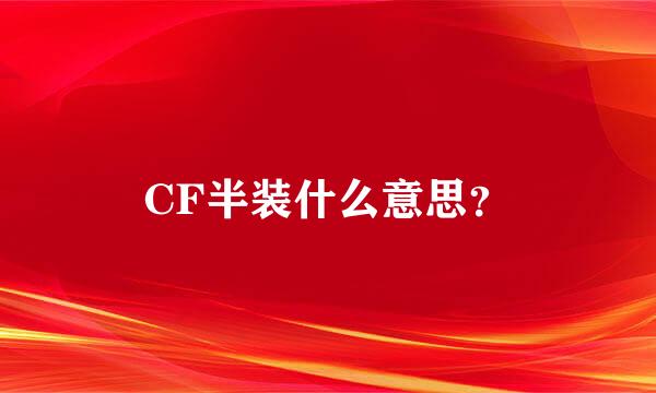 CF半装什么意思？