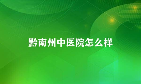 黔南州中医院怎么样