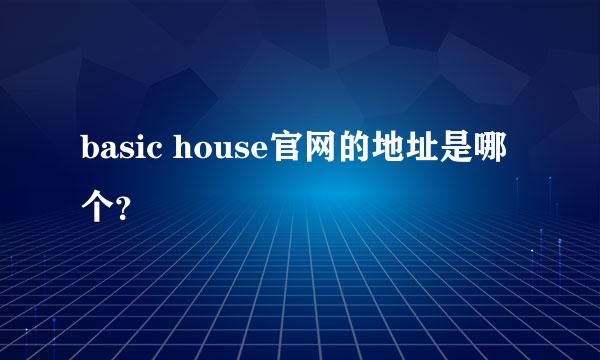 basic house官网的地址是哪个？