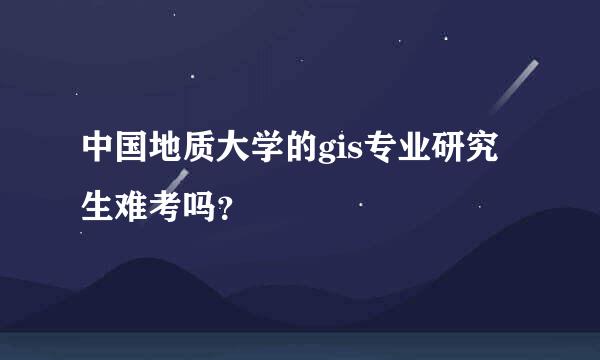 中国地质大学的gis专业研究生难考吗？