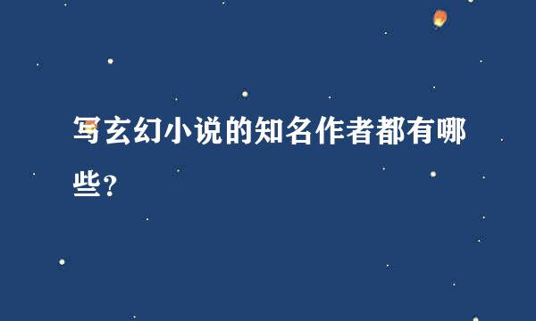 写玄幻小说的知名作者都有哪些？