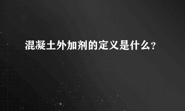 混凝土外加剂的定义是什么？