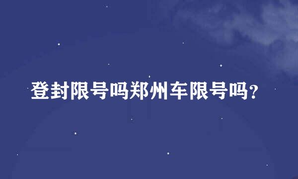 登封限号吗郑州车限号吗？