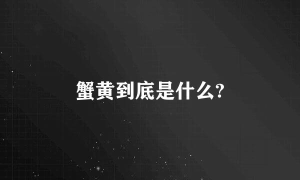 蟹黄到底是什么?