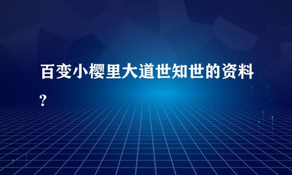 百变小樱里大道世知世的资料?