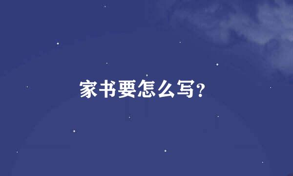 家书要怎么写？