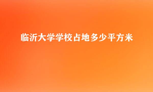 临沂大学学校占地多少平方米