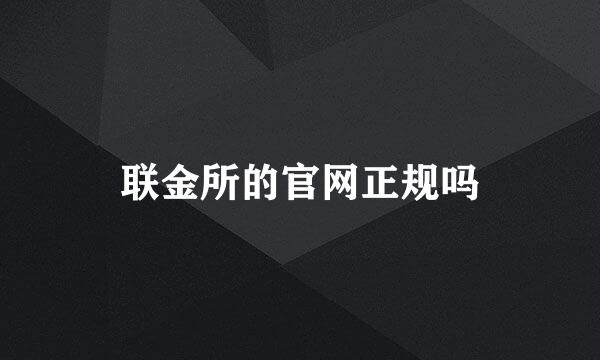 联金所的官网正规吗