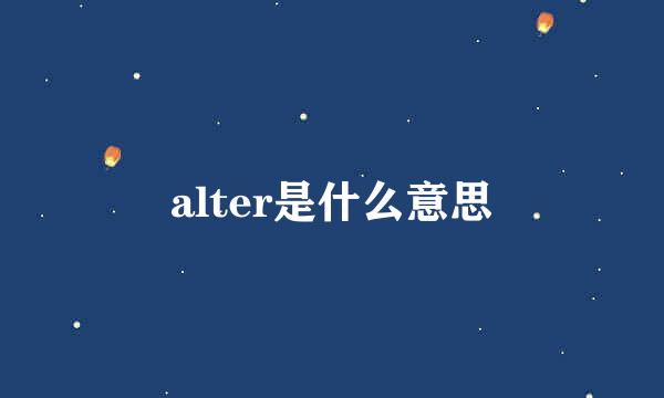 alter是什么意思