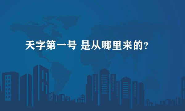 天字第一号 是从哪里来的？