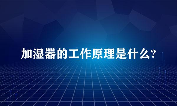 加湿器的工作原理是什么?