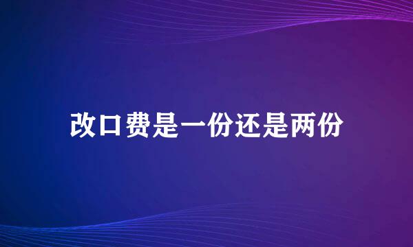 改口费是一份还是两份