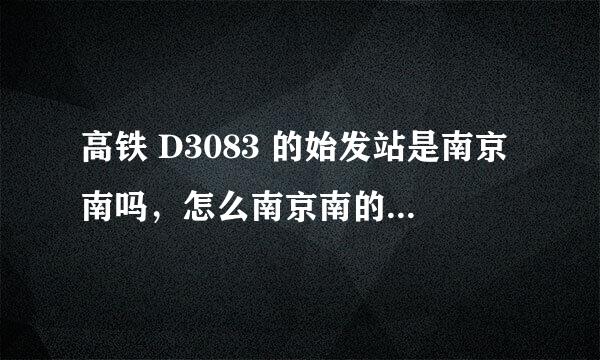 高铁 D3083 的始发站是南京南吗，怎么南京南的时刻表里面没有这趟车？