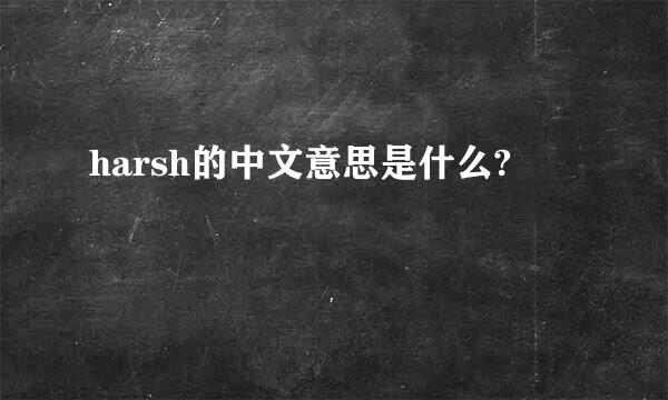 harsh的中文意思是什么?