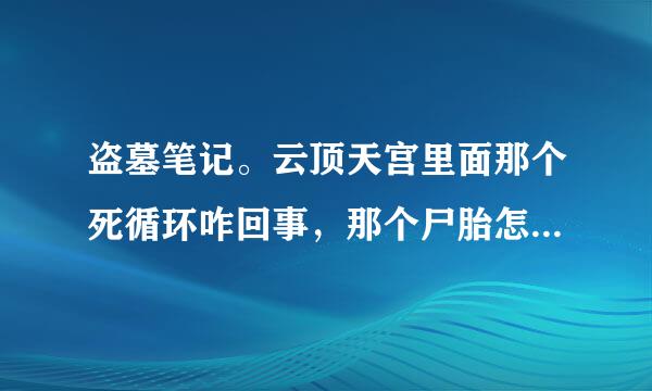 盗墓笔记。云顶天宫里面那个死循环咋回事，那个尸胎怎么会制造出超自然现象，还有顺子早就死了那带路的顺