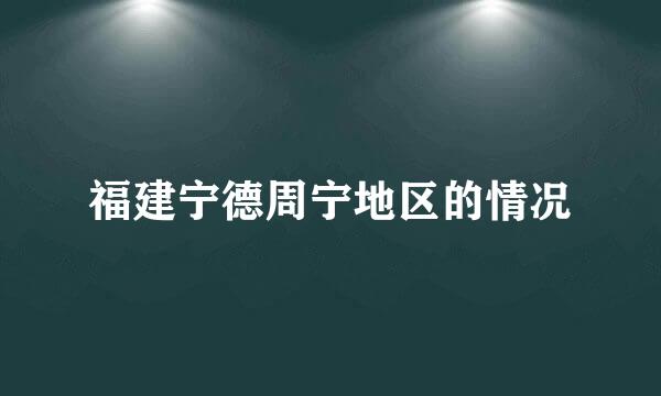 福建宁德周宁地区的情况