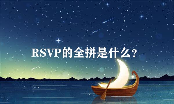 RSVP的全拼是什么？